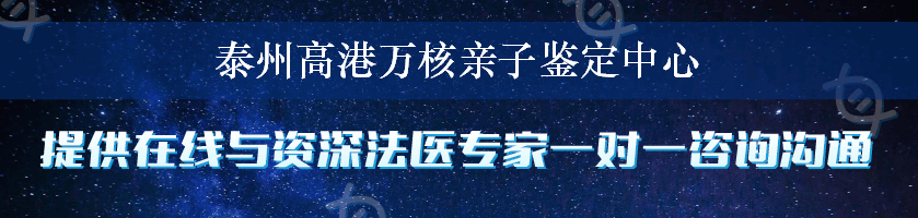 泰州高港万核亲子鉴定中心